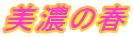 美濃の春
