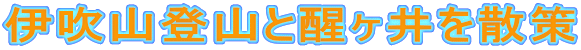 伊吹山登山と醒ヶ井を散策