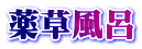 薬草風呂