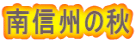南信州の秋