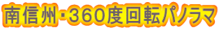 南信州・３６０度回転パノラマ