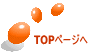 TOPページへ