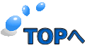 TOPへ