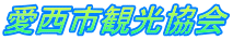 愛西市観光協会