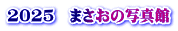 2025　まさおの写真館